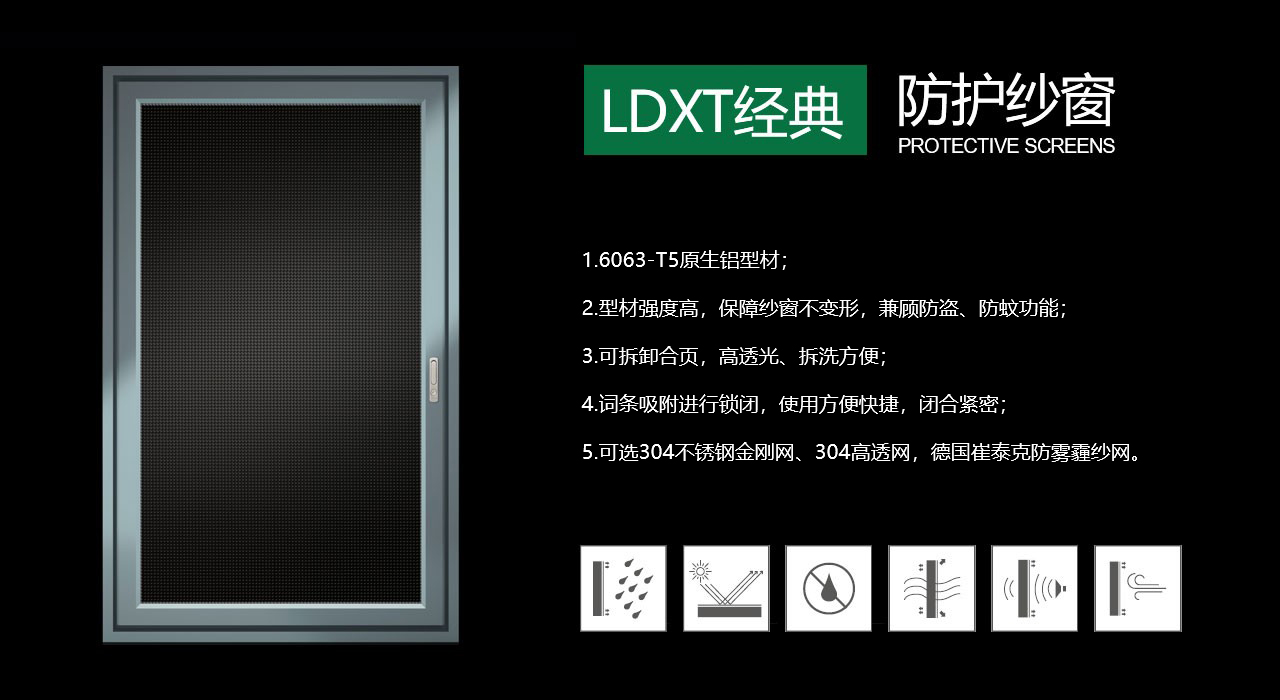 LDXT經(jīng)典系列防護(hù)紗窗