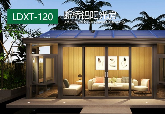 LDXT-120斷橋鋁陽光房